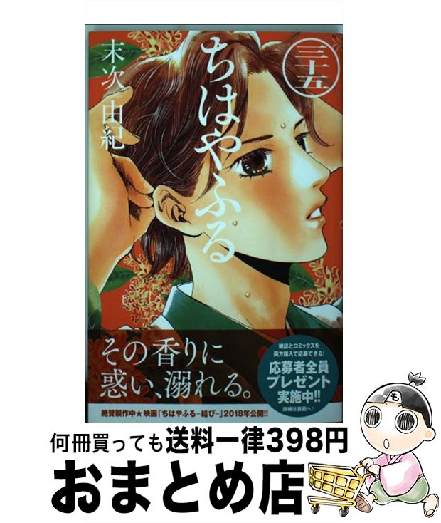 【中古】 ちはやふる 35 / 末次 由紀 / 講談社 [コミック]【宅配便出荷】画像