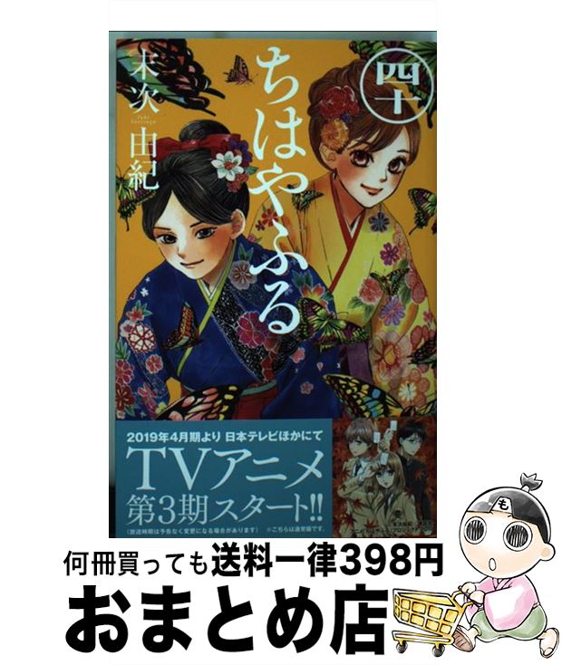 【中古】 ちはやふる 40 / 末次 由紀 / 講談社 [コミック]【宅配便出荷】画像