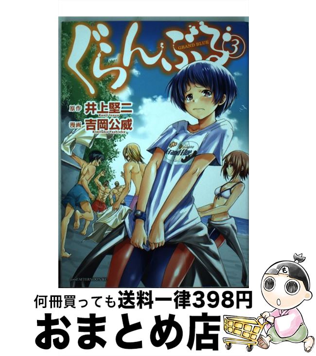 【中古】 ぐらんぶる 3 / 吉岡 公威 / 講談社 [コミック]【宅配便出荷】画像