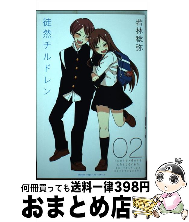 【中古】 徒然チルドレン 02 / 若林 稔弥 / 講談社 [コミック]【宅配便出荷】画像