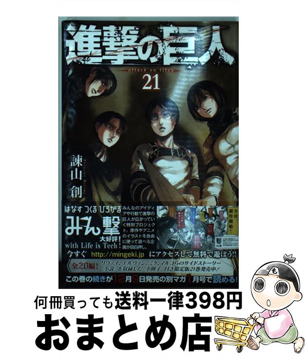 楽天市場 中古 進撃の巨人 ２１ 諫山 創 講談社 コミック 宅配便出荷 もったいない本舗 おまとめ店