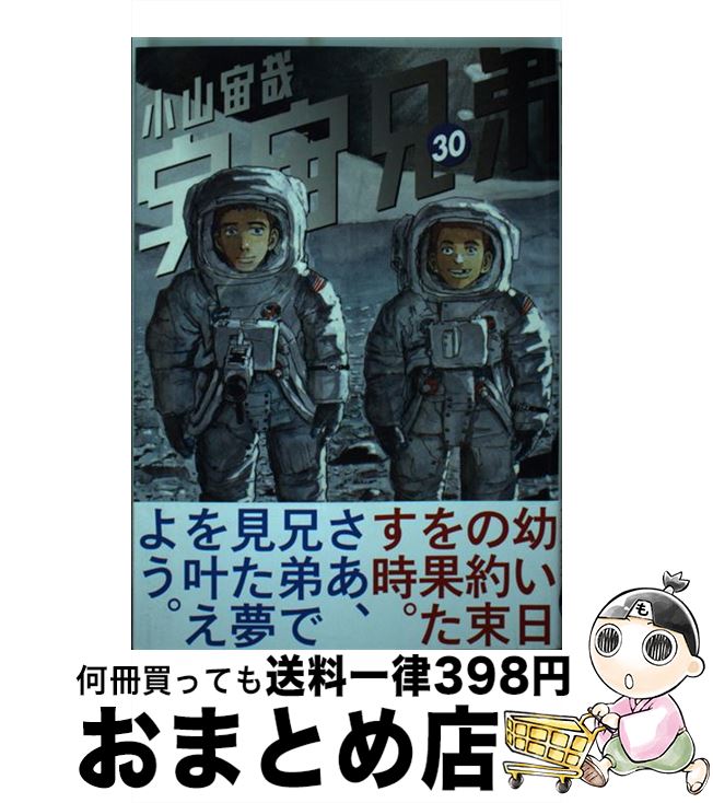 【中古】 宇宙兄弟 30 / 小山 宙哉 / 講談社 [コミック]【宅配便出荷】画像