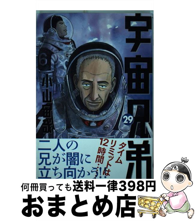 【中古】 宇宙兄弟 29 / 小山 宙哉 / 講談社 [コミック]【宅配便出荷】画像
