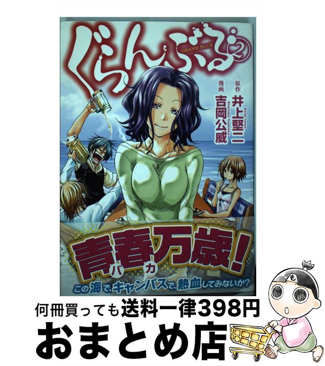 【中古】 ぐらんぶる 2 / 吉岡 公威 / 講談社 [コミック]【宅配便出荷】画像