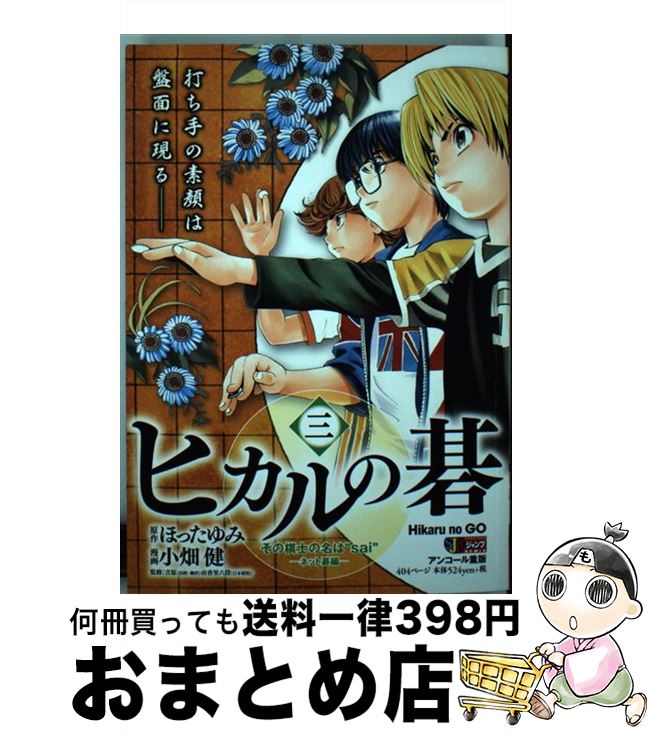 【中古】 ヒカルの碁 時を超えた対局ー佐為と塔矢洋編/集英社/小畑健 楽天市場】【中古】 ヒカルの碁 時を超えた対局ー佐為と塔矢洋編
