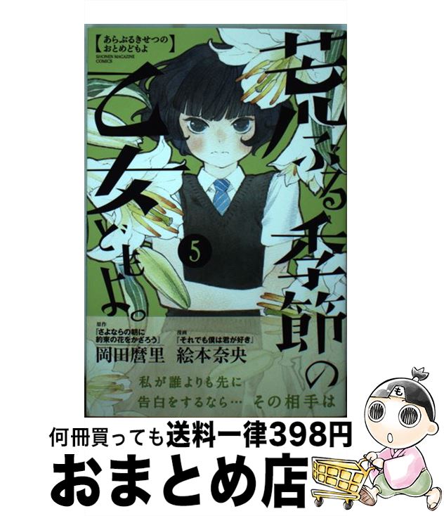 【中古】 荒ぶる季節の乙女どもよ。（5） / 絵本 奈央 / 講談社 [コミック]【宅配便出荷】画像