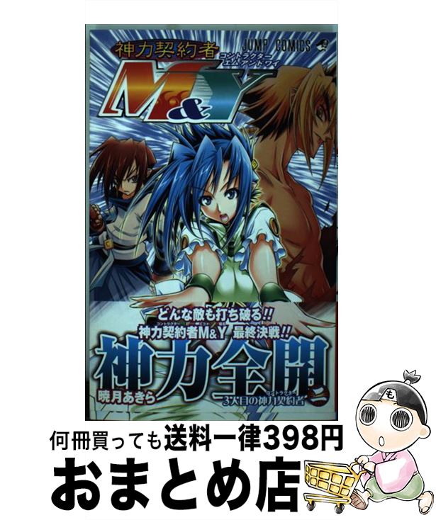 楽天市場 中古 神力契約者ｍ ｙ ２ 暁月 あきら 集英社 コミック 宅配便出荷 もったいない本舗 おまとめ店