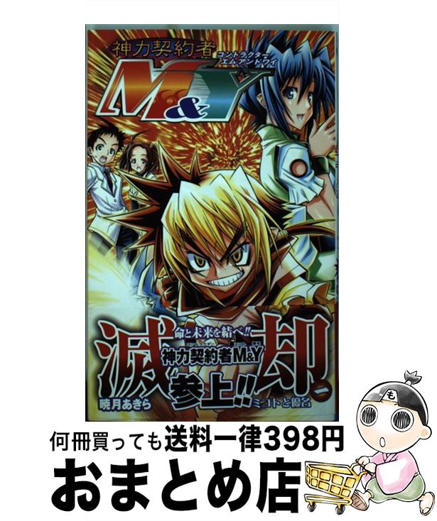 楽天市場 中古 神力契約者ｍ ｙ １ 暁月 あきら 集英社 コミック 宅配便出荷 もったいない本舗 おまとめ店