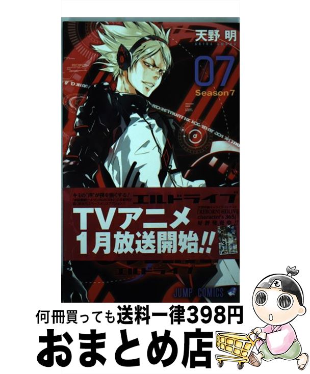 【中古】 e´lDLIVEエルドライブ Season7 07 / 天野 明 / 集英社 [コミック]【宅配便出荷】画像