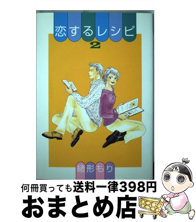 集英社 ユーc でおすすめアイテム 恋するレシピ 中古 コミック 宅配便出荷 集英社 もり 緒形 ２