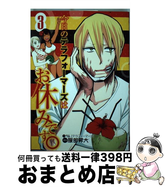 中古 今日のテラフォーマーズはお休みです ３ 服部 昇大 貴家 コミック 賢一 悠 集英社 橘 宅配便出荷 注目ショップ 43 割引 Gruporegulariza Com Br