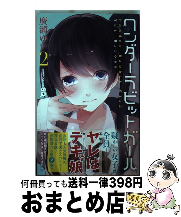 楽天市場 中古 ワンダーラビットガール ２ 廣瀬 ゆい 集英社 コミック 宅配便出荷 もったいない本舗 おまとめ店