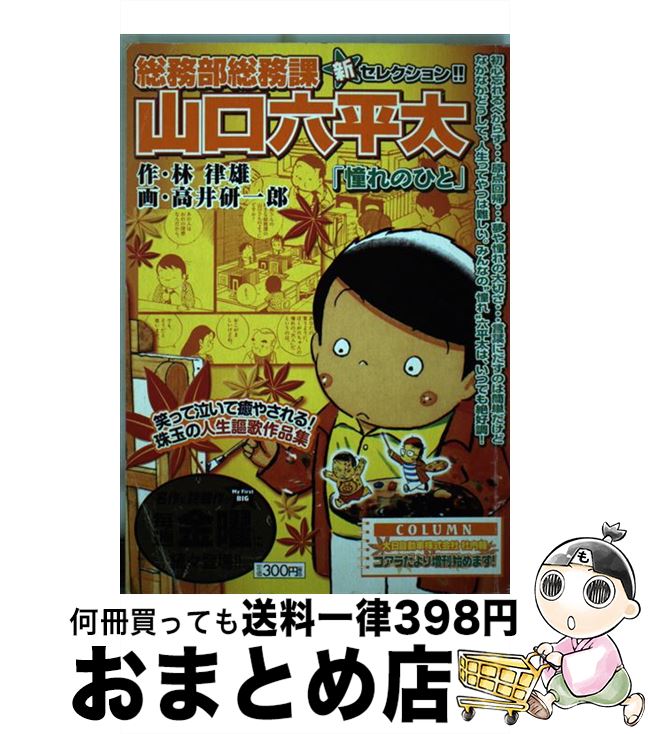 保存版 総務部総務課山口六平太 中古 憧れのひと ムック メール便送料無料 あす楽対応 小学館 研一郎 高井 律雄 林 青年 Www Newbalticdance Lt