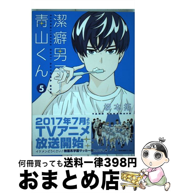 【中古】 潔癖男子！青山くん 5 / 坂本 拓 / 集英社 [コミック]【宅配便出荷】画像