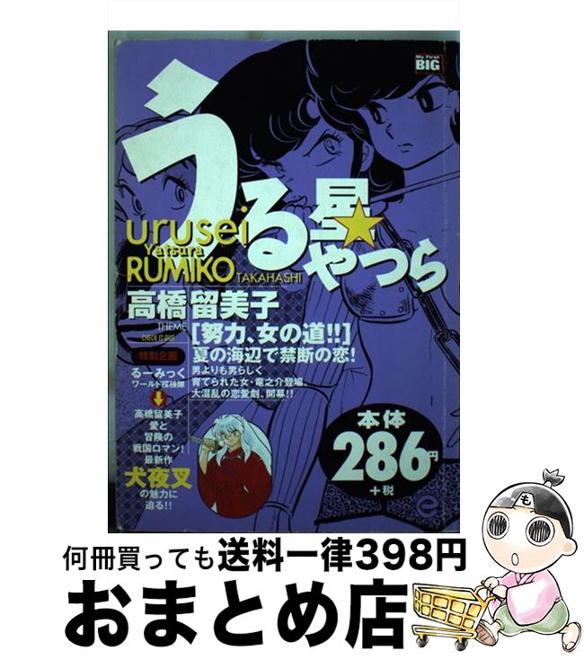 安いそれに目立つ 中古 うる星やつら 努力 女の道 高橋 留美子 小学館 ムック 宅配便出荷 もったいない本舗 おまとめ店 人気特価激安 Www Sen Team