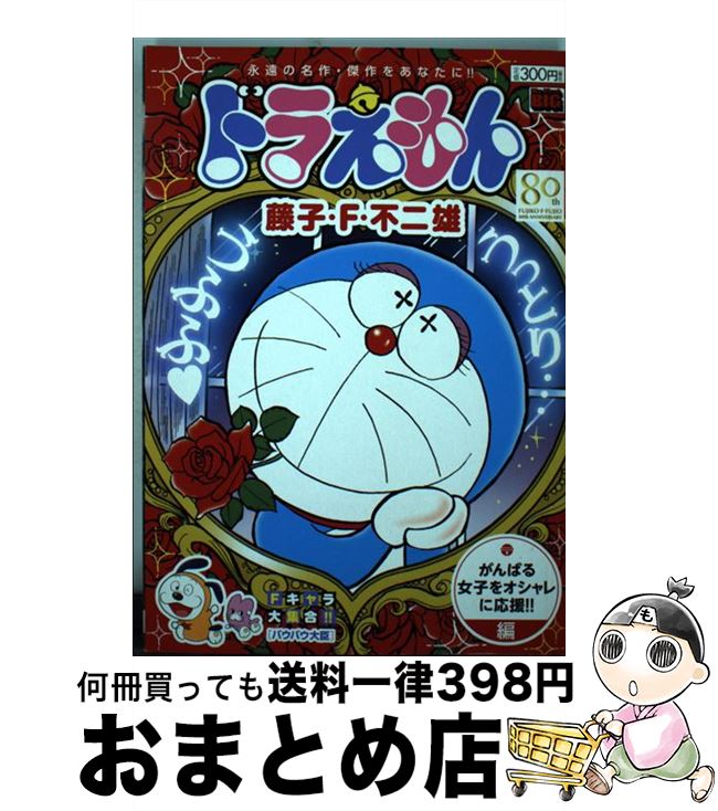 楽天市場 中古 ドラえもん がんばる女子をオシャレに応援 藤子 ｆ 不二雄 小学館 ムック 宅配便出荷 もったいない本舗 おまとめ店