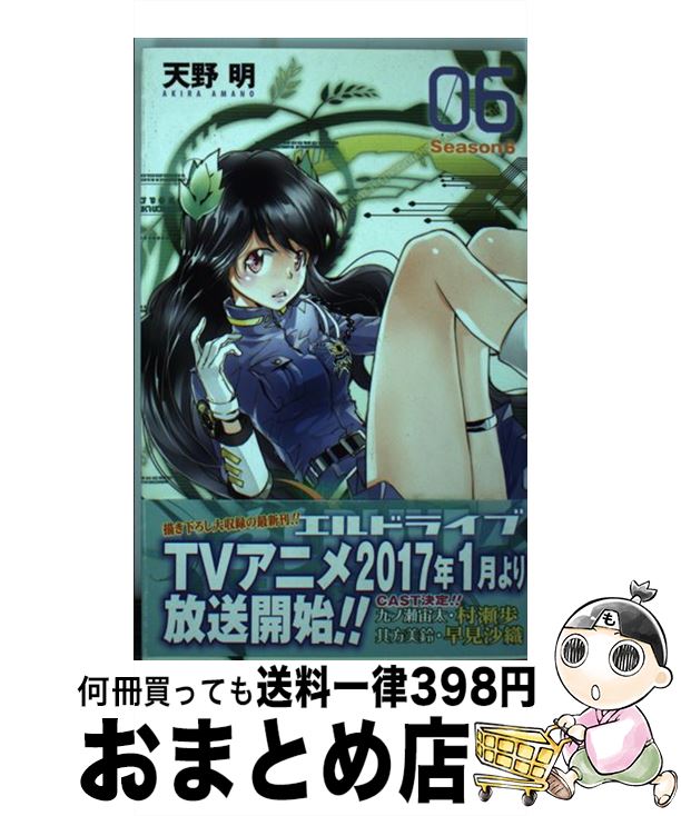 【中古】 e´lDLIVEエルドライブ Season6 06 / 天野 明 / 集英社 [コミック]【宅配便出荷】画像