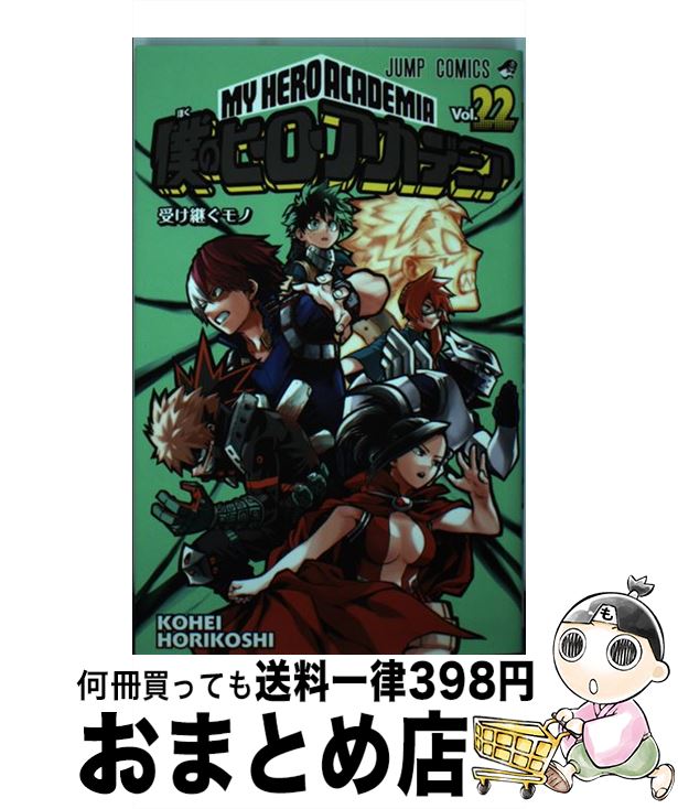 【中古】 僕のヒーローアカデミア 22 / 堀越 耕平 / 集英社 [コミック]【宅配便出荷】画像