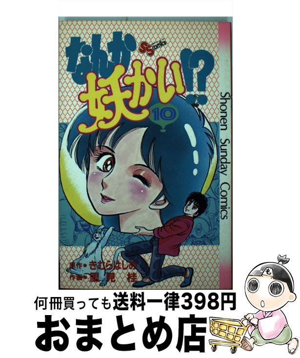 中古 なんか妖かい 10 きむらはじめ きむら はじめ 里見 桂 小学館 コミックオペラ 宅配玉章差し出し Eurovisionbd Com