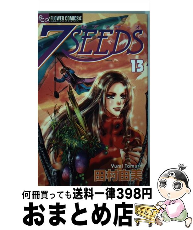 【中古】 7SEEDS 13 / 田村 由美 / 小学館 [コミック]【宅配便出荷】画像