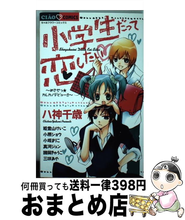 【楽天市場】【中古】 小学生だって恋したい めざせっ★カレカノデビュー！！ / 八神 千歳, 能登山 けいこ, 小原 ショウ, 小坂 まりこ