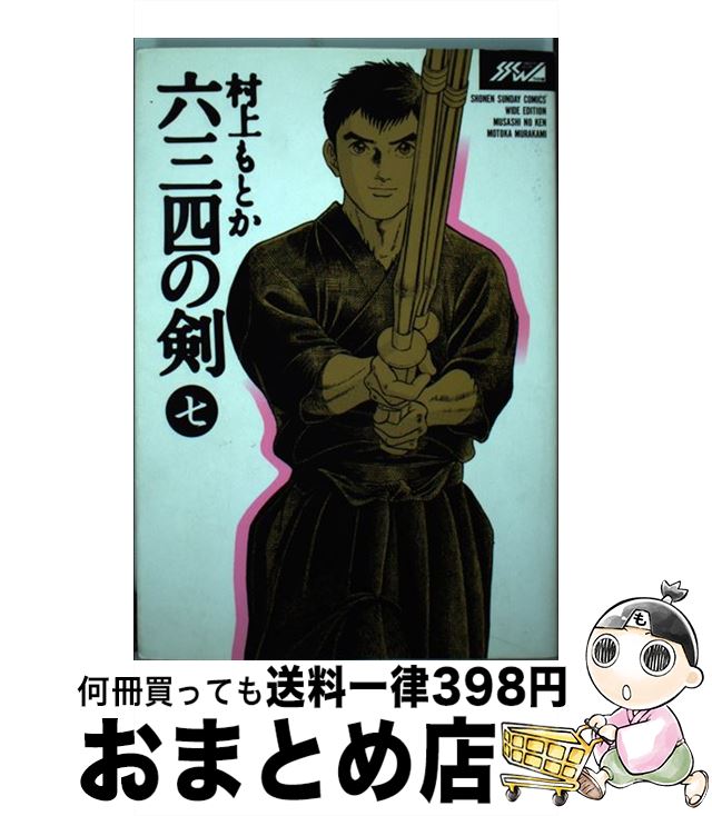 【中古】 六三四の剣（7） / 村上 もとか / 小学館 [ペーパーバック]【宅配便出荷】画像