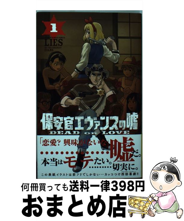 楽天市場 中古 保安官エヴァンスの嘘 ｄｅａｄ ｏｒ ｌｏｖｅ １ 栗山 ミヅキ 小学館 コミック 宅配便出荷 もったいない本舗 おまとめ店