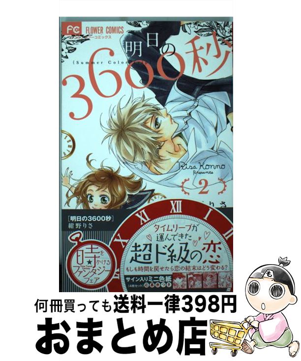 楽天市場 中古 明日の３６００秒 ２ 紺野 りさ 小学館 コミック 宅配便出荷 もったいない本舗 おまとめ店