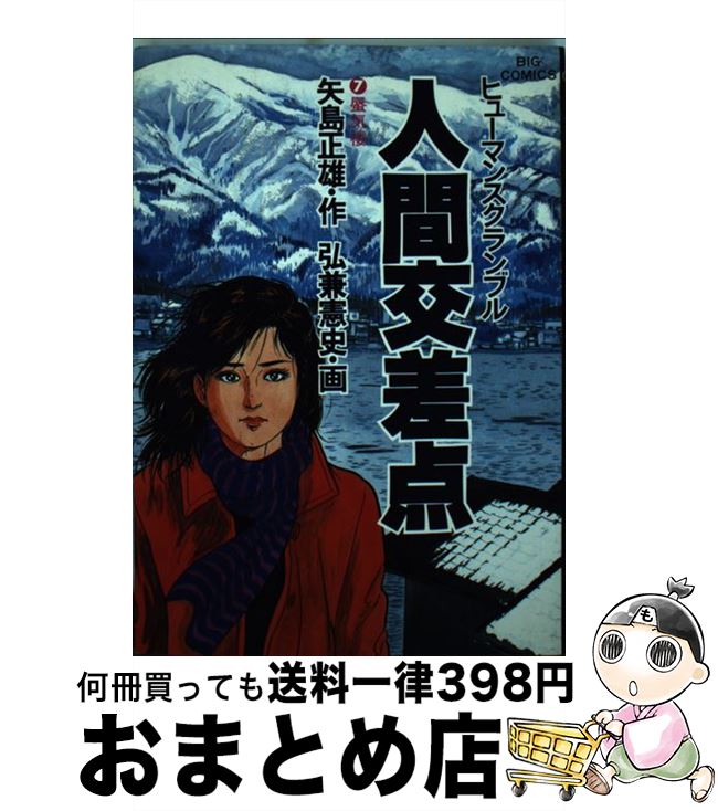 【中古】 人間交差点 7 / 矢島 正雄, 弘兼 憲史 / 小学館 [新書]【宅配便出荷】画像