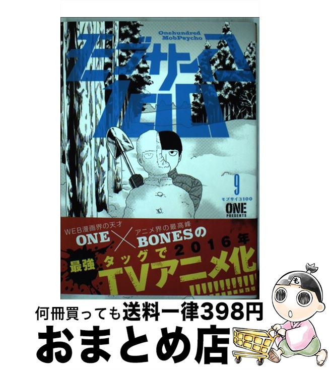 【中古】 モブサイコ100 9 / ONE / 小学館 [コミック]【宅配便出荷】画像