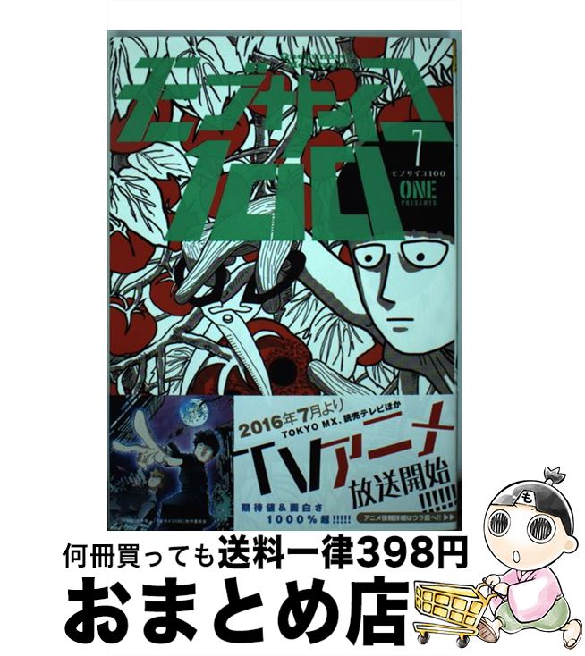 【中古】 モブサイコ100 7 / ONE / 小学館 [コミック]【宅配便出荷】画像