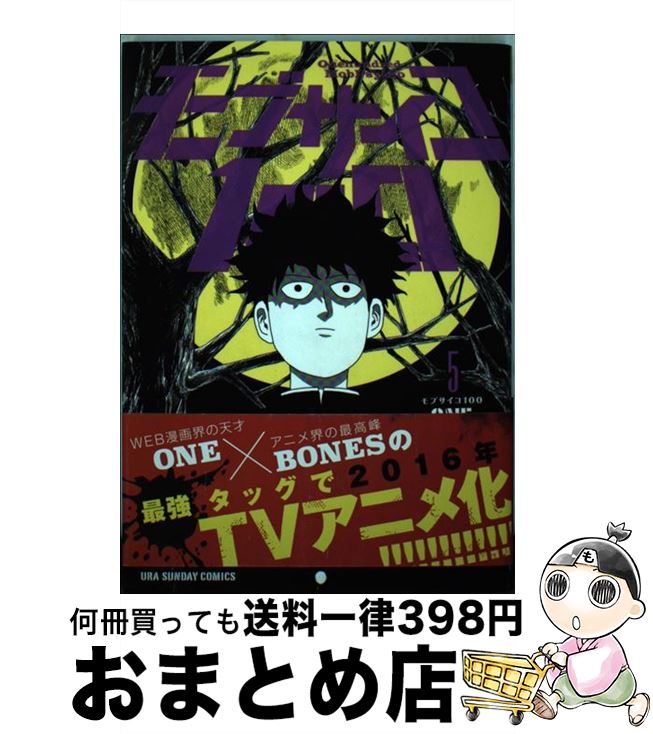 【中古】 モブサイコ100（5） / ONE / 小学館 [コミック]【宅配便出荷】画像
