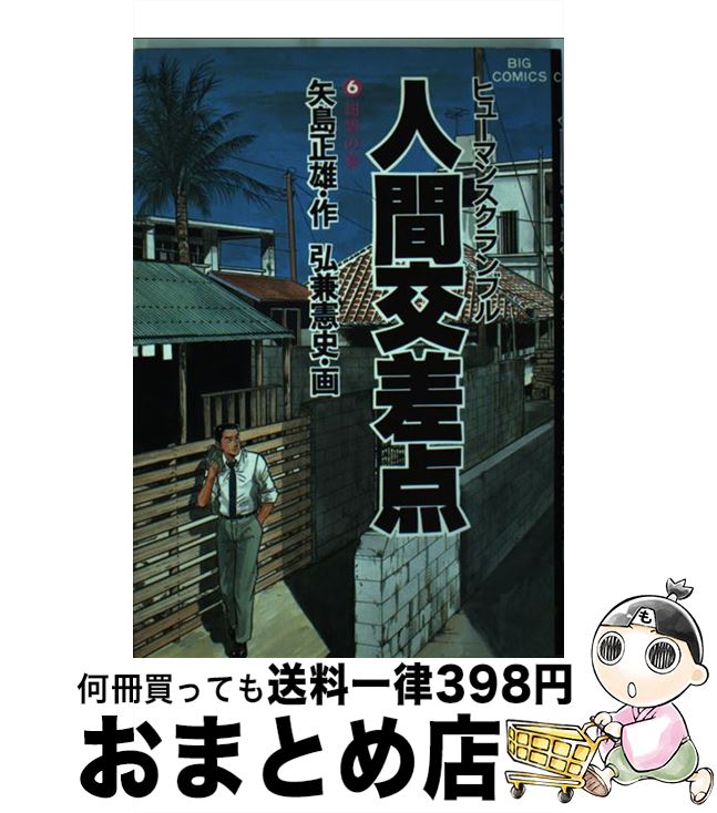 【中古】 人間交差点 6 / 矢島 正雄, 弘兼 憲史 / 小学館 [単行本]【宅配便出荷】画像