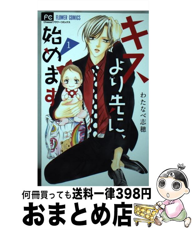 楽天市場 中古 キスより先に 始めます １ わたなべ 志穂 小学館 コミック 宅配便出荷 もったいない本舗 おまとめ店