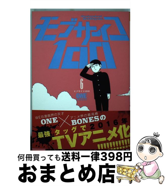 楽天市場 中古 モブサイコ１００ ６ One 小学館 コミック 宅配便出荷 もったいない本舗 おまとめ店