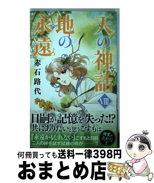 中古 天の神話地の永遠 ８ 赤石 路代 コミック 秋田書店 宅配便出荷 一番の 49 割引 Vinomare At