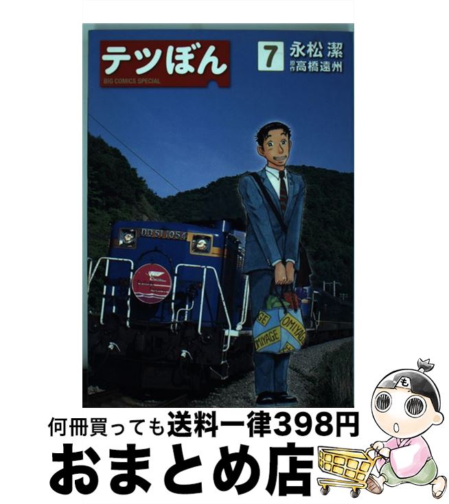 楽天市場 中古 テツぼん ７ 永松 潔 高橋 遠州 小学館 コミック 宅配便出荷 もったいない本舗 おまとめ店