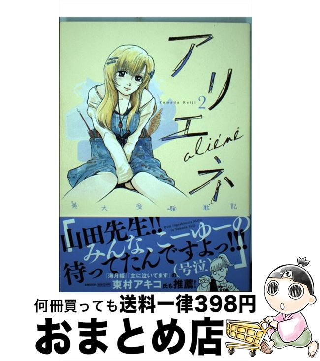 楽天市場 中古 美大受験戦記アリエネ ２ 山田 玲司 小学館 コミック 宅配便出荷 もったいない本舗 おまとめ店