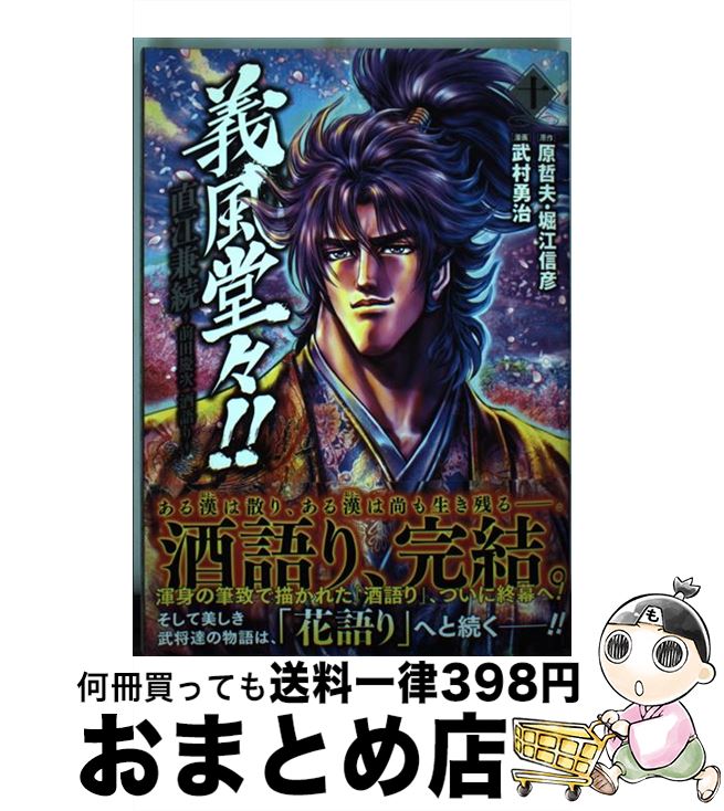 【中古】 義風堂々！！直江兼続～前田慶次酒語り～ 10 / 武村勇治 / 徳間書店 [コミック]【宅配便出荷】画像