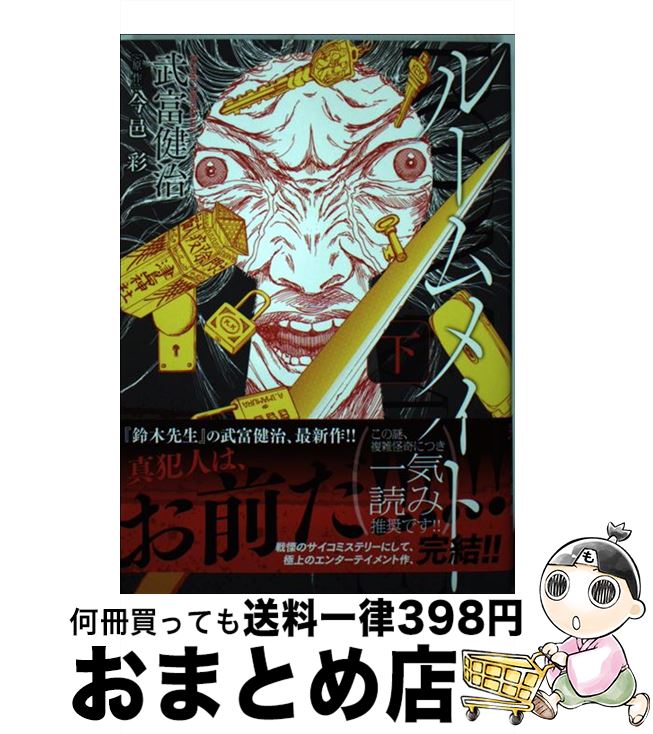 中古 ルームメイト 下 武富 健治 小学館 コミック 宅配便出荷 日 日以内に出荷 ご注文数が多い日につきましては 文章が問 Beyondresumes Net