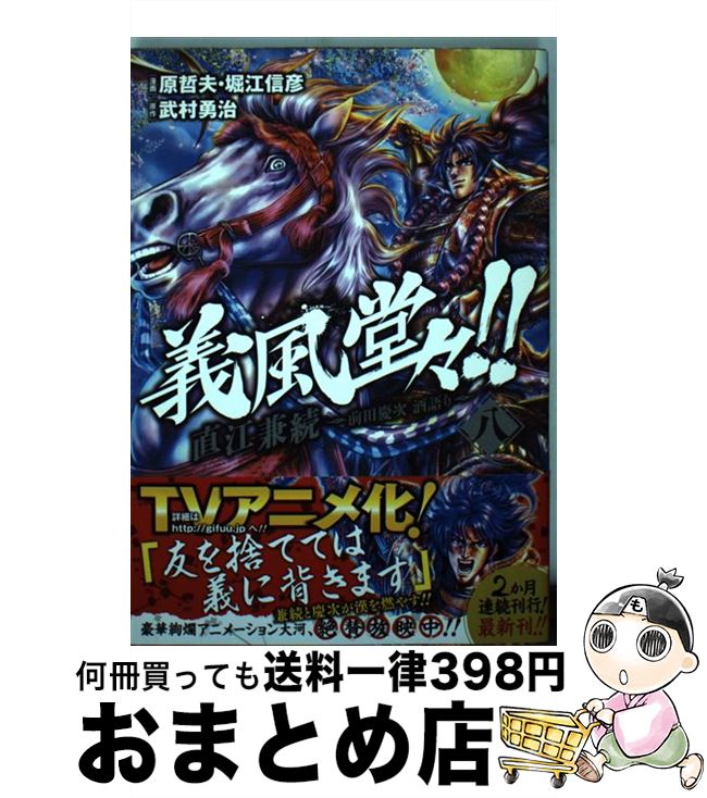 【中古】 義風堂々！！直江兼続～前田慶次酒語り～（8） / 武村 勇治, 原 哲夫, 堀江 信彦 / 徳間書店 [コミック]【宅配便出荷】画像