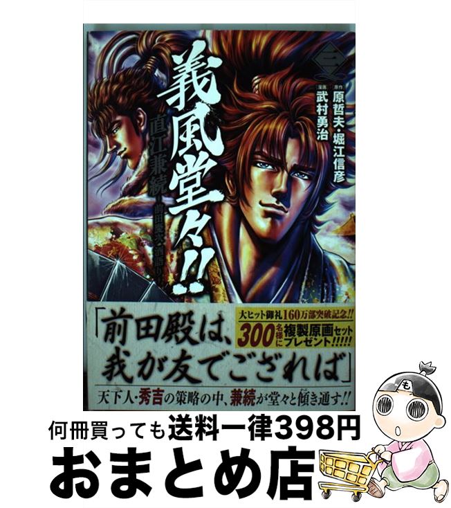 【中古】 義風堂々！！直江兼続～前田慶次酒語り～ 3 / 武村 勇治 / 徳間書店 [コミック]【宅配便出荷】画像
