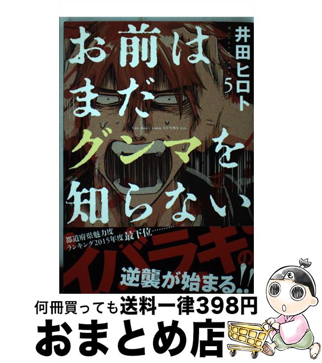 【中古】 お前はまだグンマを知らない 5 / 井田 ヒロト / 新潮社 [コミック]【宅配便出荷】画像