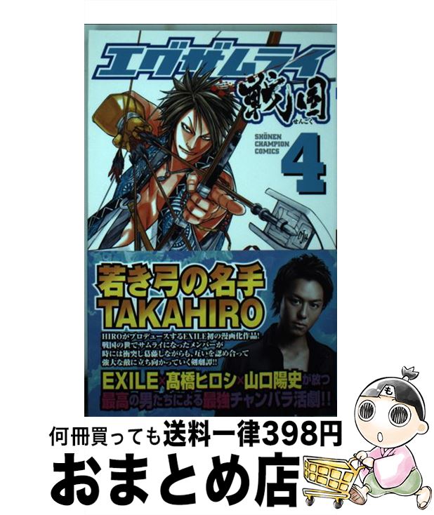 【中古】 エグザムライ戦国 4 / 山口 陽史, 三浦 浩児 / 秋田書店 [コミック]【宅配便出荷】画像