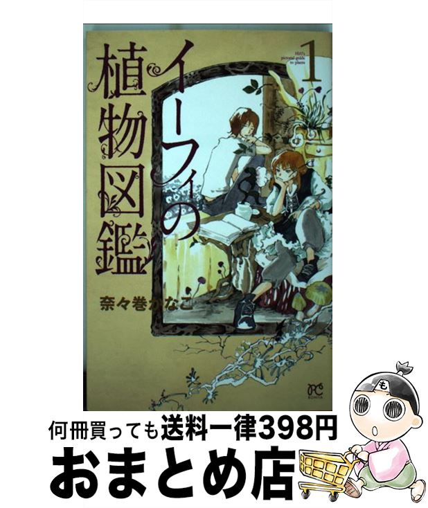楽天市場 中古 イーフィの植物図鑑 １ 奈々巻 かなこ 秋田書店 コミック 宅配便出荷 もったいない本舗 おまとめ店