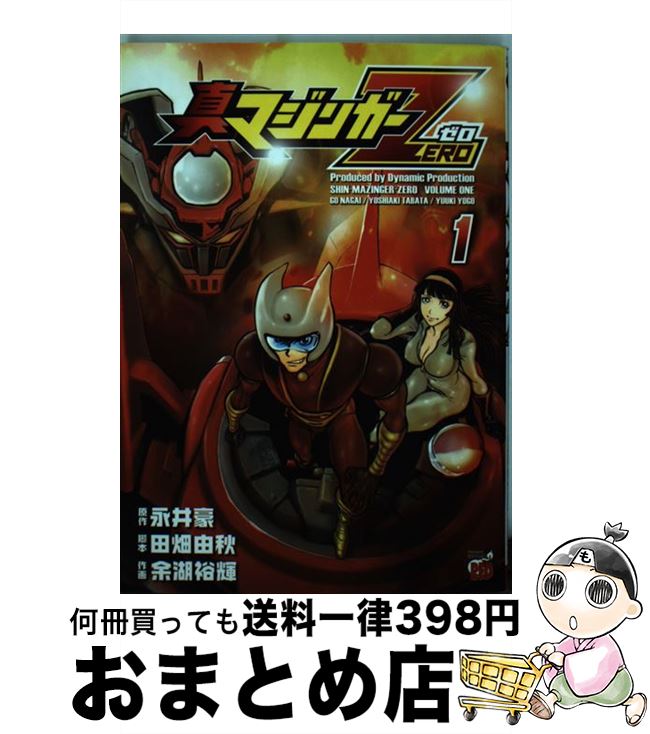 【中古】 真マジンガーZERO（1） / 永井 豪, 田畑 由秋, 余湖 裕輝 / 秋田書店 [コミック]【宅配便出荷】画像