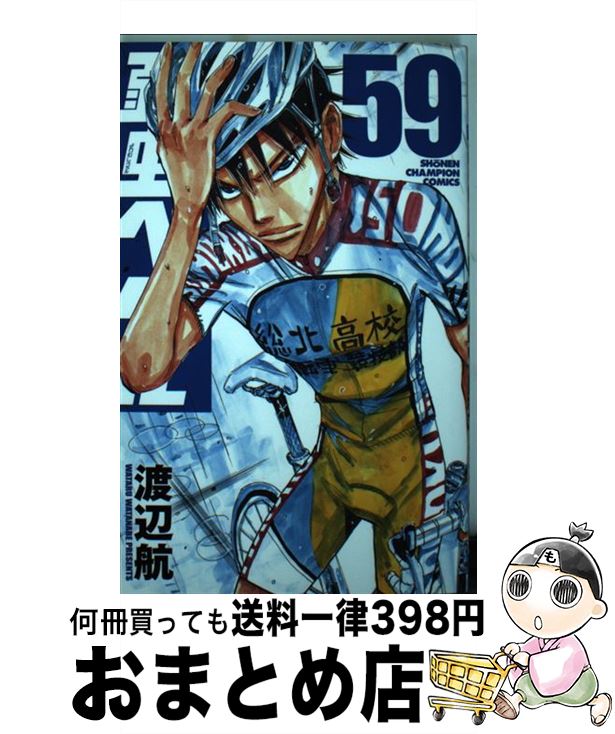 【中古】 弱虫ペダル（59） / 渡辺航 / 秋田書店 [コミック]【宅配便出荷】画像