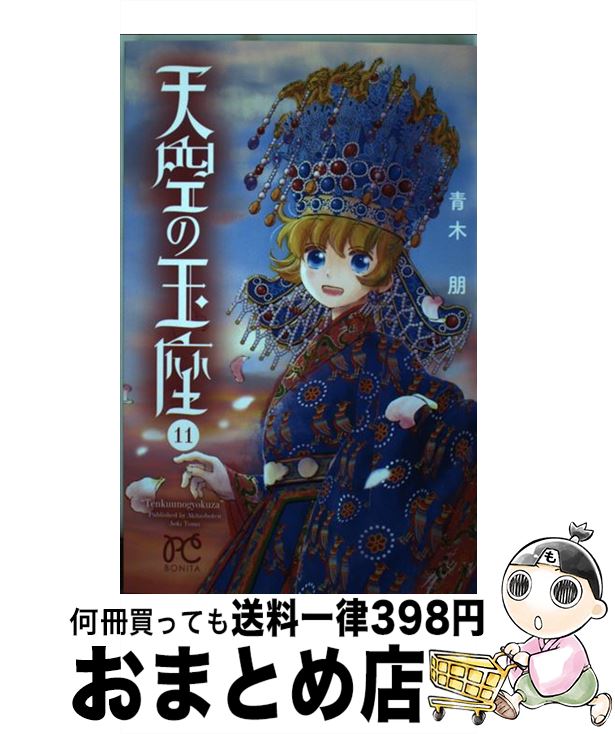 楽天市場 中古 天空の玉座 １１ 青木 朋 秋田書店 コミック 宅配便出荷 もったいない本舗 おまとめ店