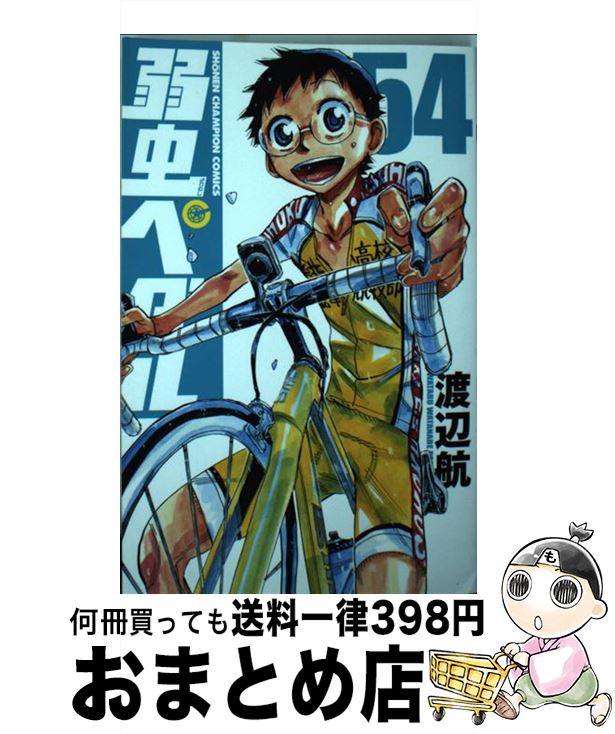 楽天市場 中古 弱虫ペダル ５８ 渡辺航 秋田書店 コミック 宅配便出荷 もったいない本舗 おまとめ店