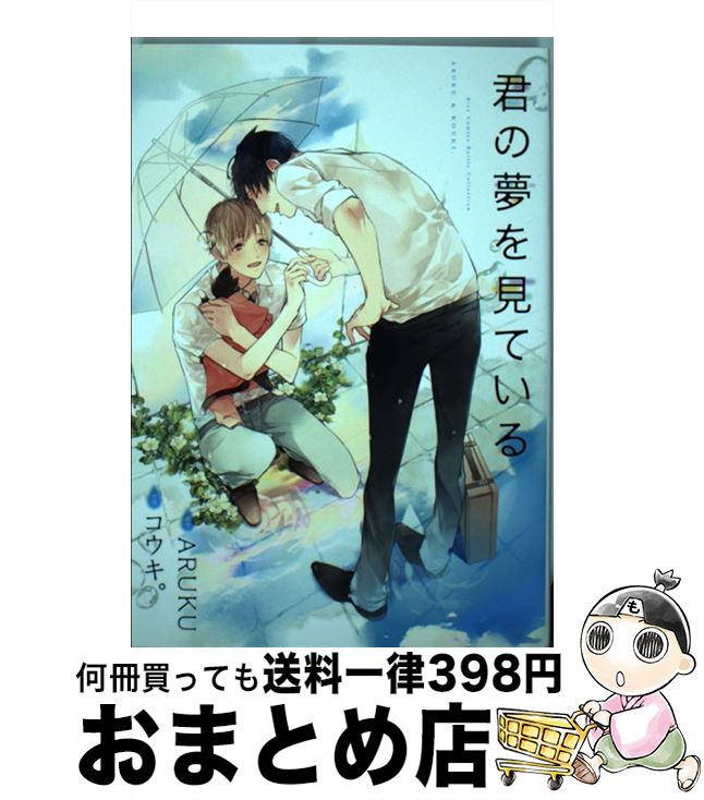 楽天市場 中古 君の夢を見ている コウキ Aruku 幻冬舎コミックス コミック 宅配便出荷 もったいない本舗 おまとめ店